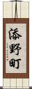 添野町 Scroll