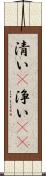 清い(P) Scroll