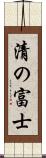 清の富士 Scroll