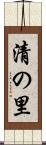 清の里 Scroll