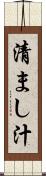 清まし汁 Scroll