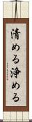清める Scroll