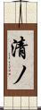 清ノ Scroll