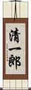 清一郎 Scroll