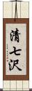 清七沢 Scroll