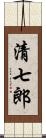 清七郎 Scroll