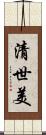 清世美 Scroll