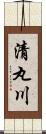 清丸川 Scroll