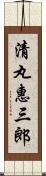清丸惠三郎 Scroll