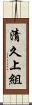 清久上組 Scroll