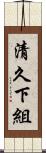 清久下組 Scroll