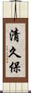 清久保 Scroll