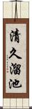 清久溜池 Scroll