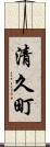清久町 Scroll