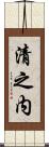 清之内 Scroll