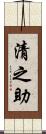 清之助 Scroll