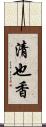 清也香 Scroll
