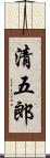 清五郎 Scroll