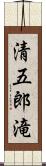 清五郎滝 Scroll