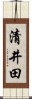 清井田 Scroll