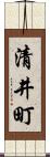 清井町 Scroll