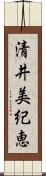 清井美紀恵 Scroll