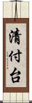 清付台 Scroll