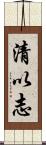 清以志 Scroll