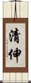清伸 Scroll