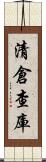 清倉查庫 Scroll
