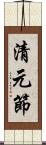 清元節 Scroll