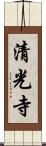 清光寺 Scroll