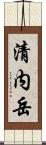 清内岳 Scroll