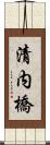 清内橋 Scroll