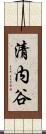 清内谷 Scroll