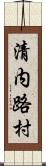 清内路村 Scroll