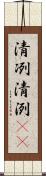 清冽 Scroll