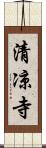 清凉寺 Scroll