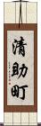 清助町 Scroll