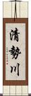 清勢川 Scroll