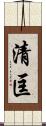 清匡 Scroll