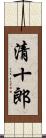 清十郎 Scroll