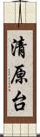 清原台 Scroll