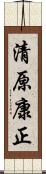 清原康正 Scroll