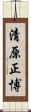 清原正博 Scroll