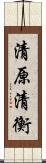 清原清衡 Scroll