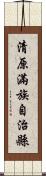 清原滿族自治縣 Scroll