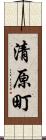清原町 Scroll