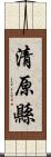 清原縣 Scroll