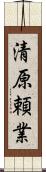 清原頼業 Scroll